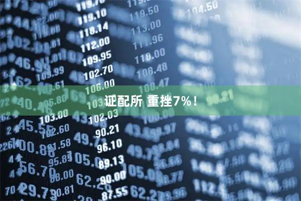 证配所 重挫7%！