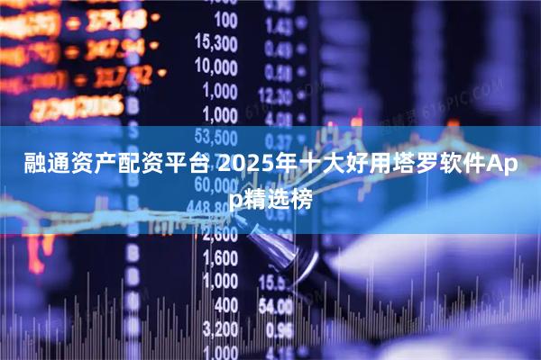 融通资产配资平台 2025年十大好用塔罗软件App精选榜